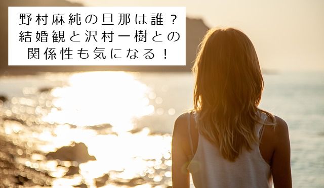 太陽と女の子の画像 記事タイトル：野村麻純の旦那は誰？結婚観と沢村一樹との関係性も気になる！