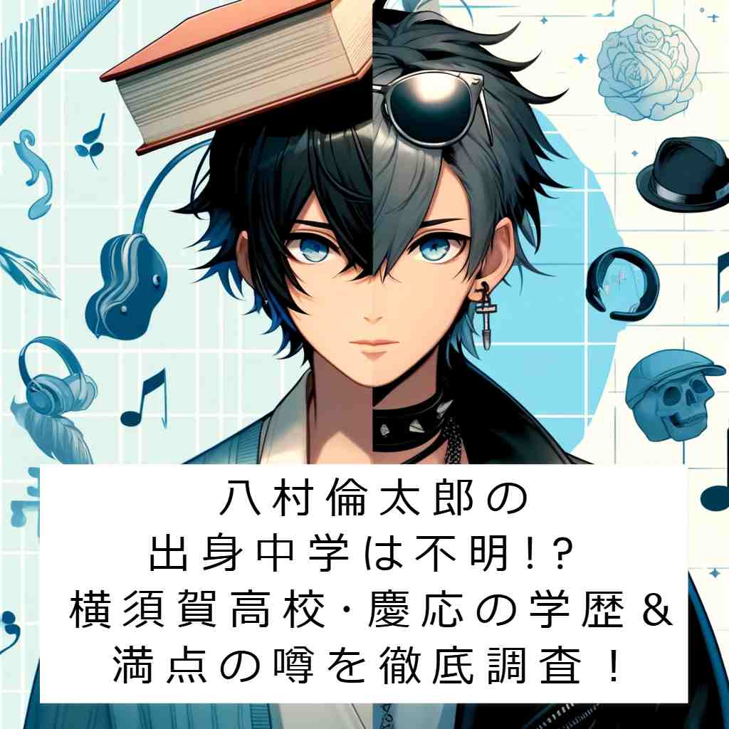 八村倫太郎のイメージイラスト画像 記事タイトル：八村倫太郎の出身中学は不明!? 横須賀高校･慶応の学歴＆満点の噂を徹底調査！