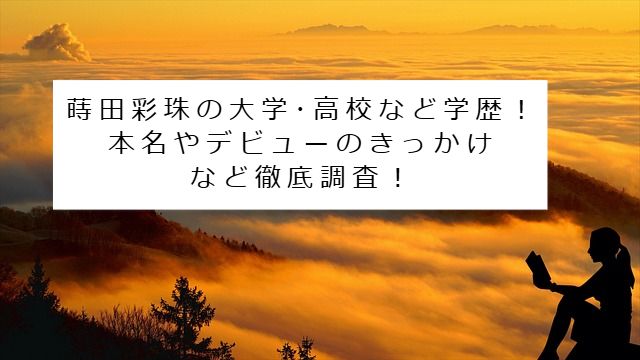 芯のある女性のイメージ画像 記事タイトル：蒔田彩珠の大学･高校など学歴！本名やデビューのきっかけなど徹底調査！