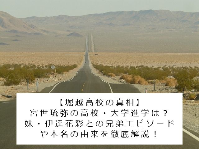 真っすぐな道の画像 記事タイトル：【堀越高校の真相】宮世琉弥の高校・大学進学は？妹・伊達花彩との兄弟エピソードや本名の由来を徹底解説！