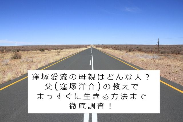 まっすぐな道の画像 記事タイトル：窪塚愛流の母親はどんな人？父(窪塚洋介)の教えでまっすぐに生きる方法まで徹底調査！