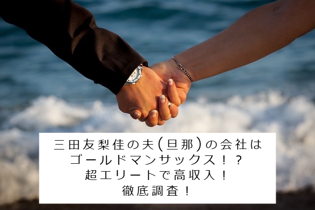 結婚した三田友梨佳アナのイメージ写真 記事タイトル：三田友梨佳の夫(旦那)の会社はゴールドマンサックス！？超エリートで高収入！徹底調査！