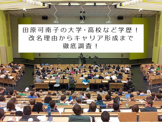 田原可南子の大学のイメージ写真 記事タイトル：田原可南子の大学･高校など学歴！改名理由からキャリア形成まで徹底調査！