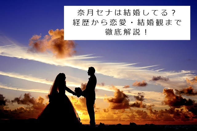 奈月セナの結婚のイメージ写真 記事タイトル：奈月セナは結婚してる？経歴から恋愛・結婚観まで徹底解説！