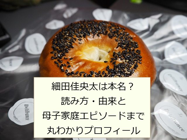 細田佳央太のイメージ写真 記事タイトル：細田佳央太は本名？読み方・由来と母子家庭エピソードまで丸わかりプロフィール