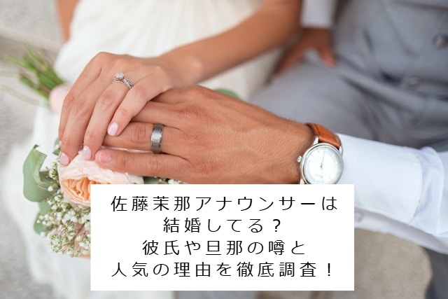 佐藤茉那アナウンサーの結婚イメージ写真 記事タイトル：佐藤茉那アナウンサーは結婚してる？彼氏や旦那の噂と人気の理由を徹底調査！