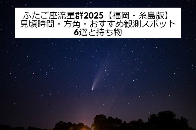 双子座流星群の画像と記事タイトル【ふたご座流星群2025【福岡・糸島版】見頃時間・方角・おすすめ観測スポット6選と持ち物】