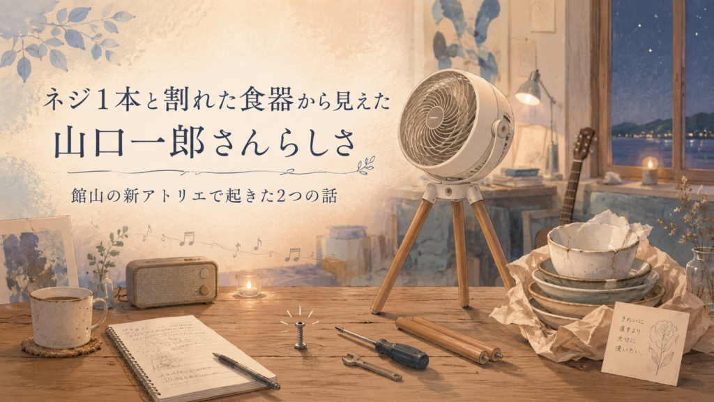 館山の新アトリエで起きた2つの出来事から山口一郎さんの人となりを考える記事のアイキャッチ