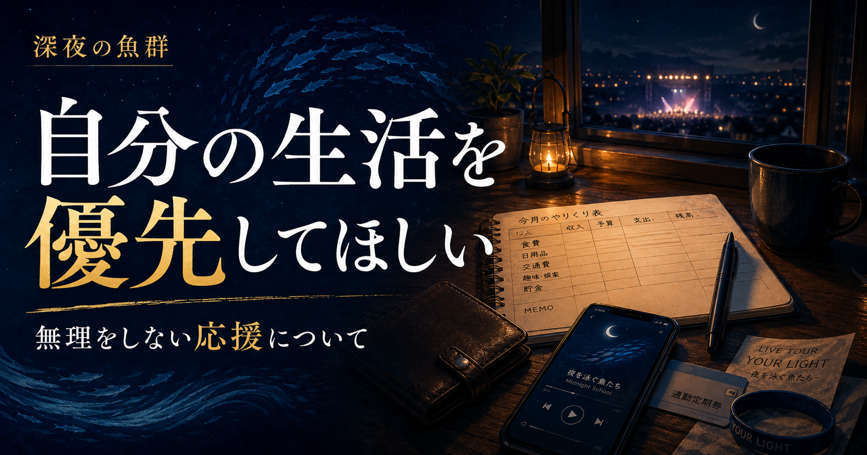 「自分の生活を優先してほしい」をテーマに、夜の机・家計ノート・音楽プレーヤー・ライブの光を描いた深夜の魚群のアイキャッチ画像