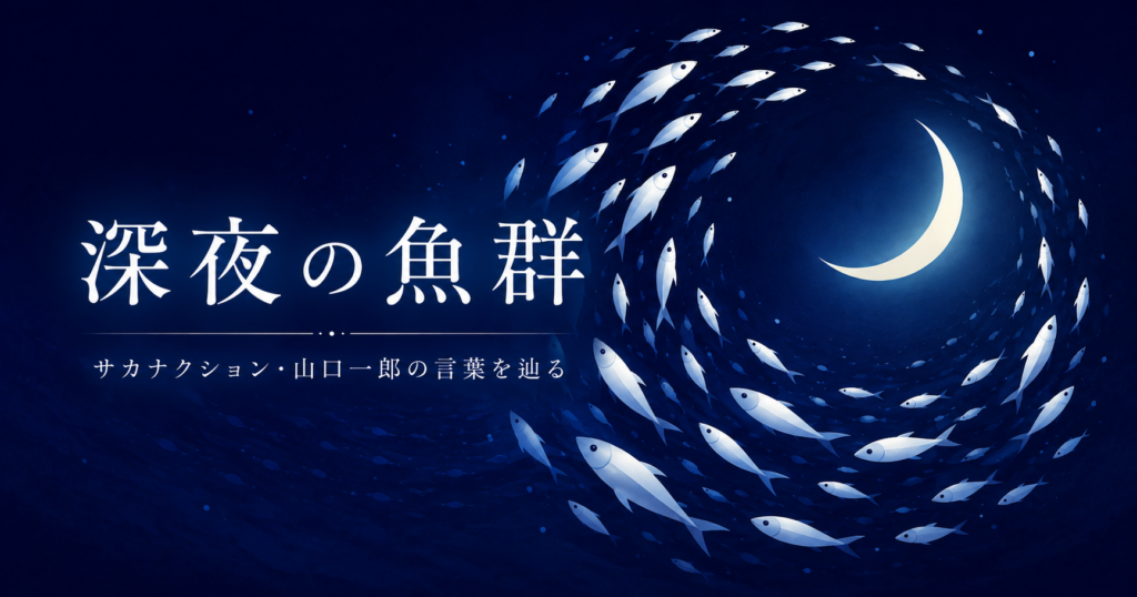 サカナクションの山口一郎－深夜の魚群の画像