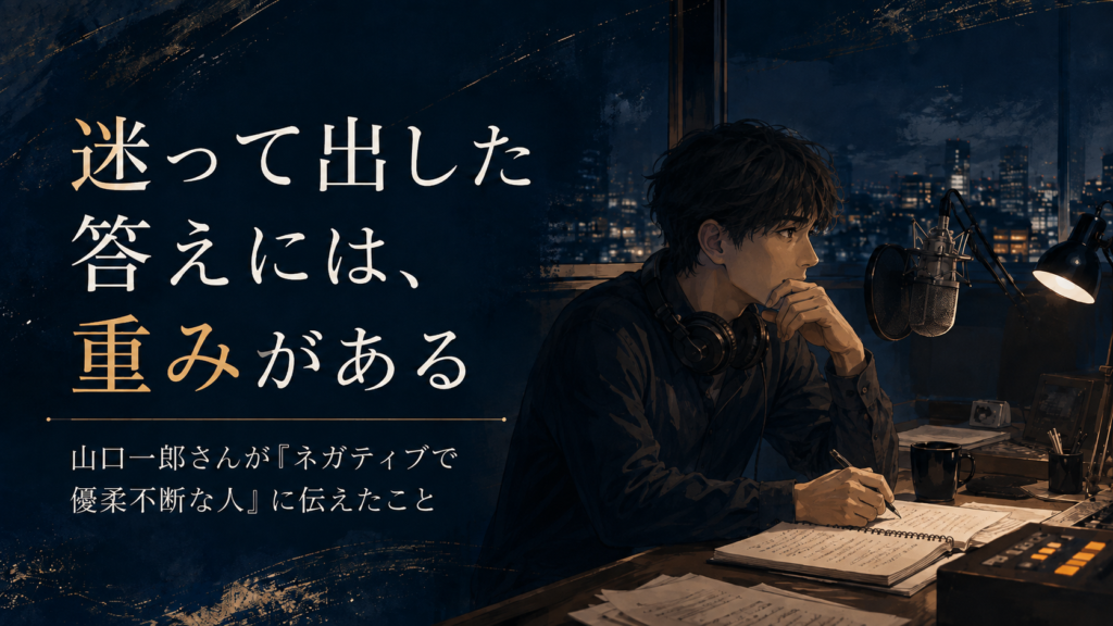 山口一郎さんが語った「迷って出した答えには重みがある」という言葉を紹介する記事のアイキャッチ