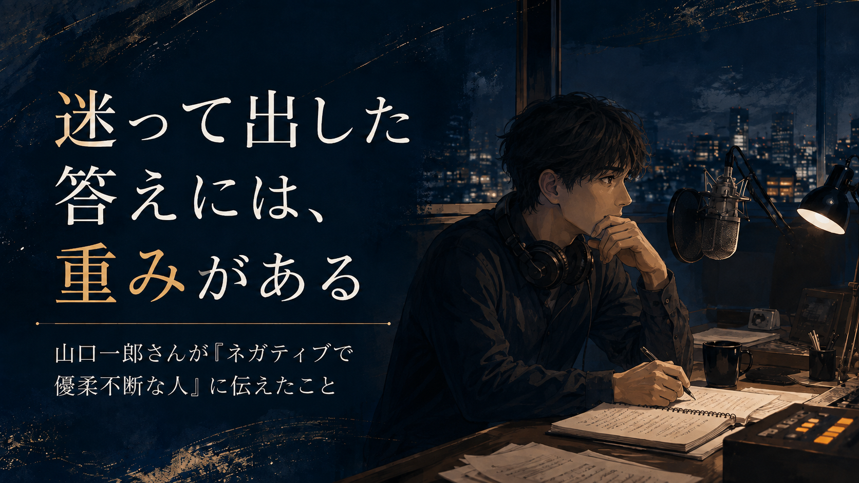 山口一郎さんが語った「迷って出した答えには重みがある」という言葉を紹介する記事のアイキャッチ