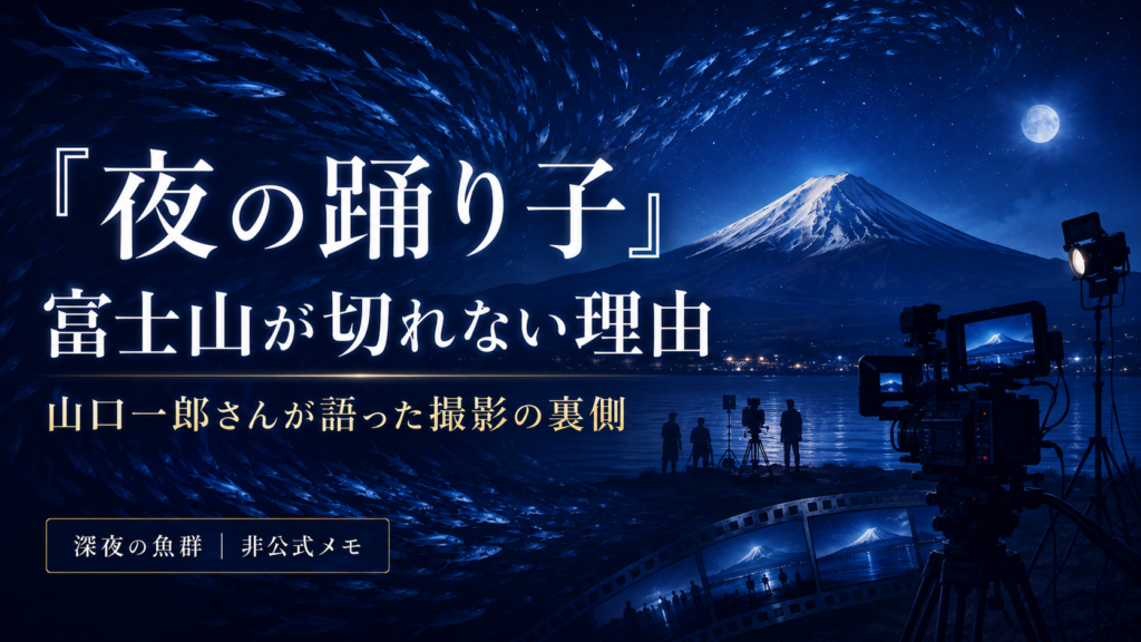 「夜の踊り子」のMV撮影の裏側をイメージし、富士山・カメラ・撮影スタッフ・魚群を描いた「深夜の魚群」のアイキャッチイラスト